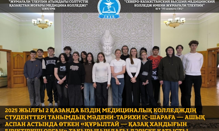 2025 жылғы 2 қазанда біздің медициналық колледждің студенттері танымдық мәдени-тарихи іс-шараға — ашық аспан астында өткен «Құрылтай — Қазақ хандығын біріктіруші орган» тақырыбындағы дәріске қатысты.